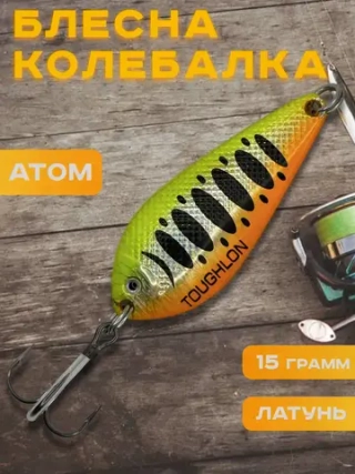 Блесна колебалка атом на щуку Toughlon