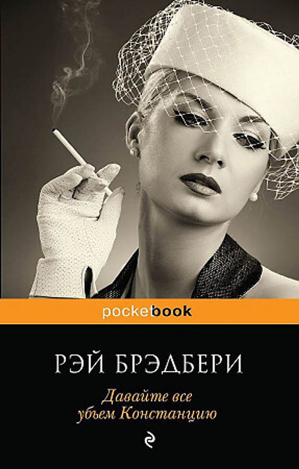 Давайте все убьем Констанцию, изд.: Эксмо, авт.: Брэдбери Р., серия.: Pocket book (обложка)