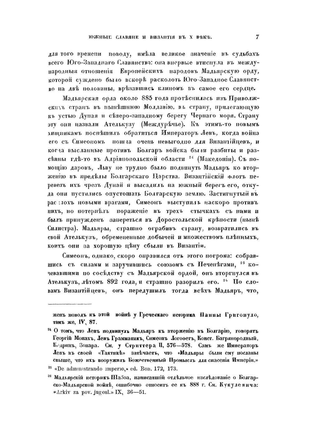 Южные славяне и Византия в X веке | О.М. Бодянский
