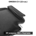 Автомобильные коврики ЭВА с бортами для OMODA C5 I (22-н.в.)