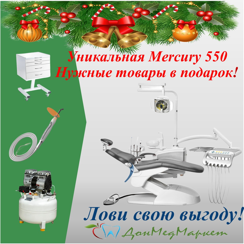 Новогодняя установка Mercury 550 и подарки