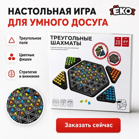 Настольная игра "Треугольные шахматы"