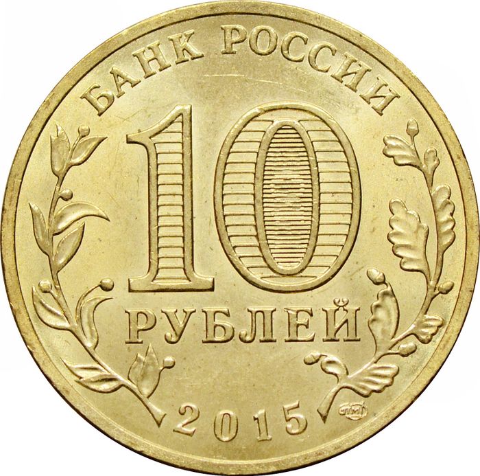 10 рублей 2015 Малоярославец (ГВС) AU-UNC