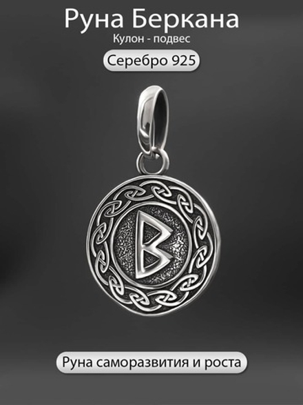 Кулон руна Беркана из серебра