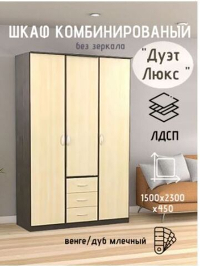 Шкаф комбинированный Дуэт Люкс без зеркала венге/дуб млечный