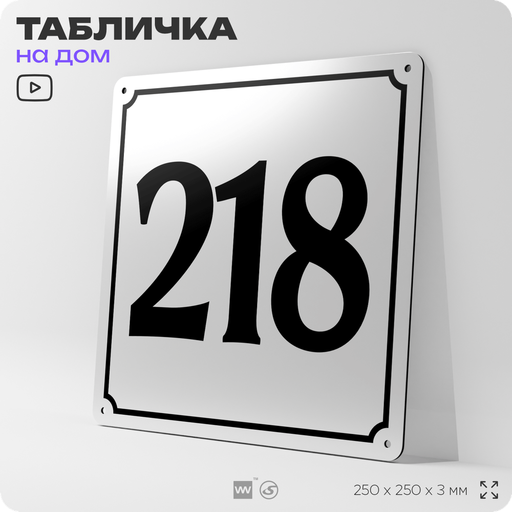 Адресная табличка с номером дома 218, на фасад и забор, белая, Айдентика Технолоджи