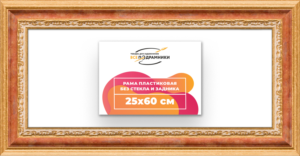 Рама 25x60 для картин и фотографий