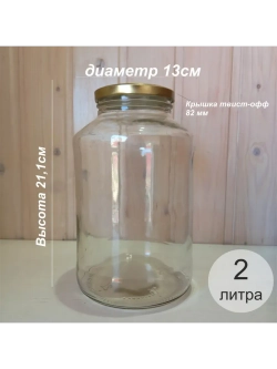 Банка стеклянная 2 литра, 2 штуки с крышками