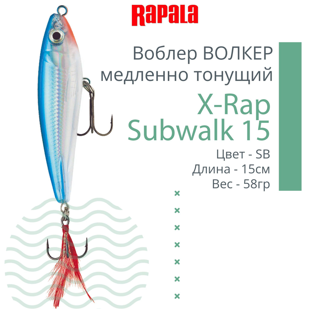 Воблер X-Rap Subwalk 09, 9см, 19гр, цвет S, медленно тонущий