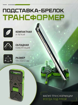 Брелок-трансформер, подставка для телефона, 3Д печать, серо-зеленый