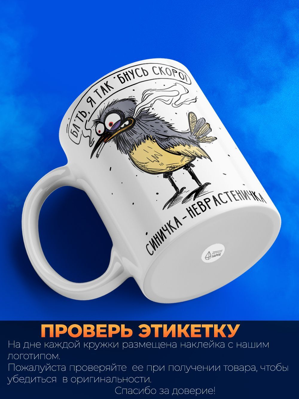 Кружка синичка неврастеничка.