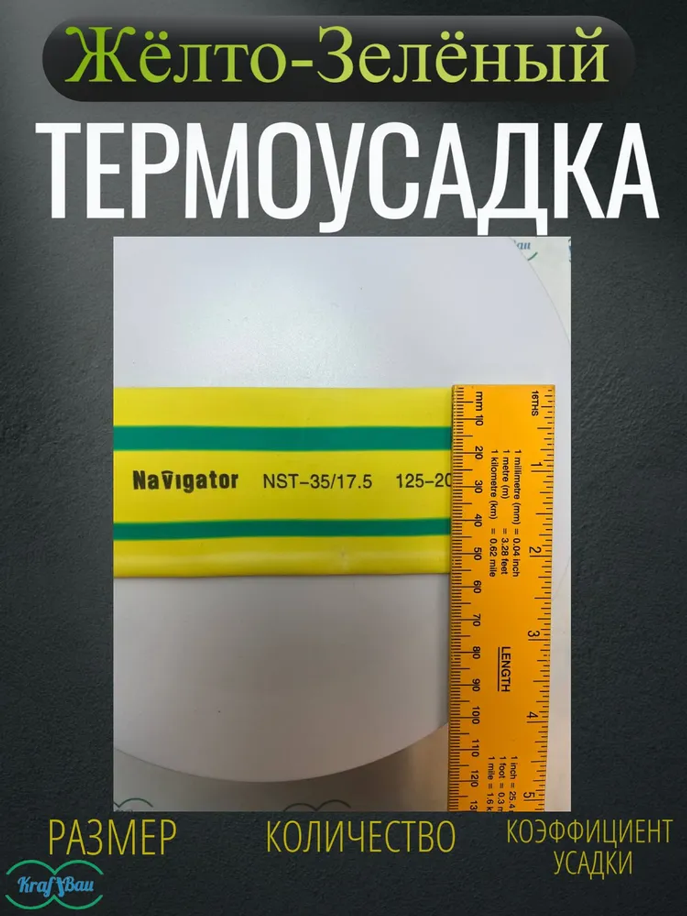 Термоусадка для проводов Желто-зеленая Navigator 35,0/17,5мм 1метр