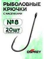 Крючки рыболовные с заусенцами, 8 номер, Оспрей Baitholder