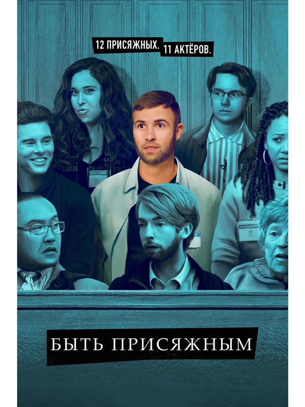 Быть присяжным, 1 сезон (DVD-R)