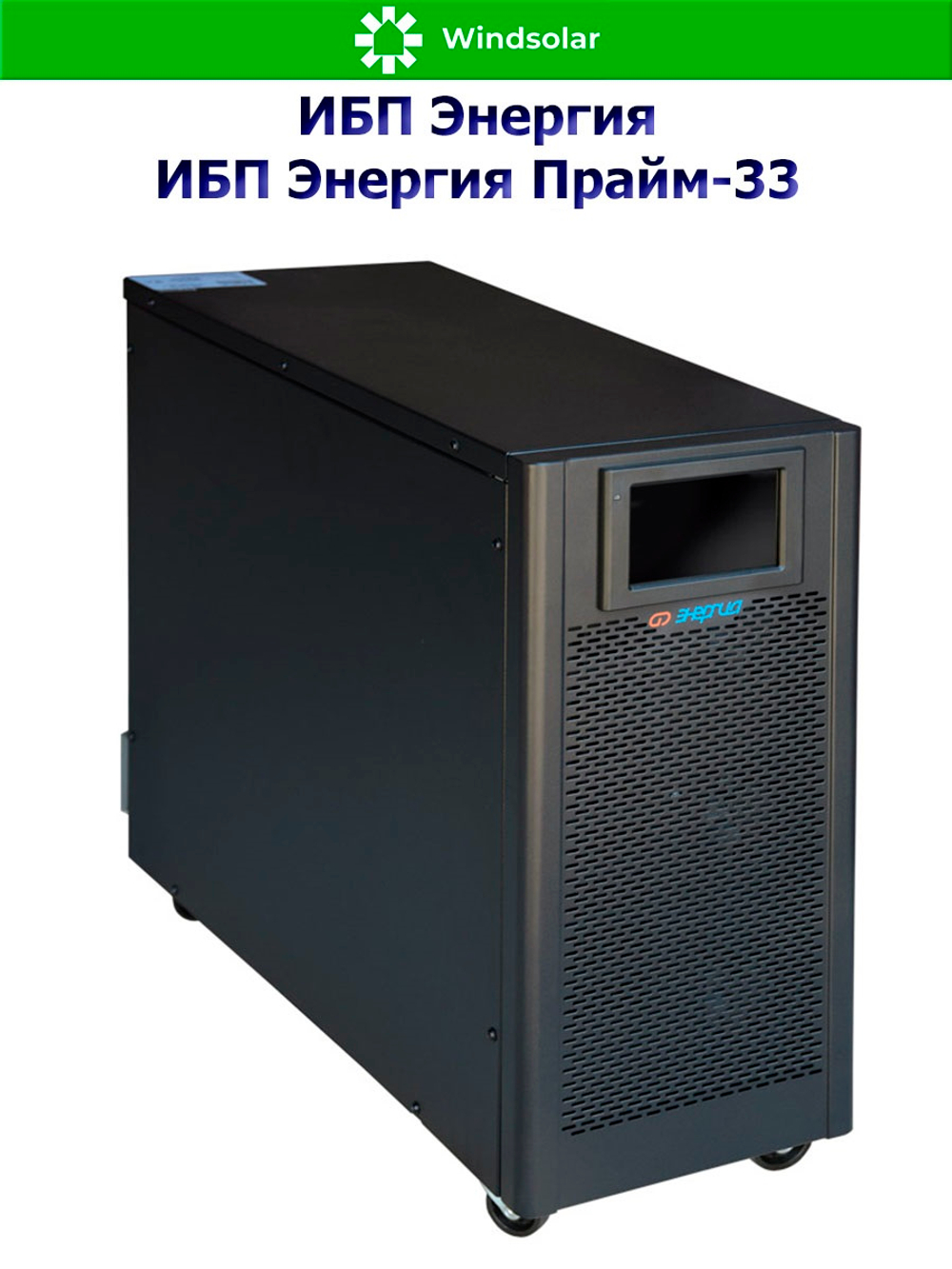 ИБП Энергия Прайм-33 (трехфазные)