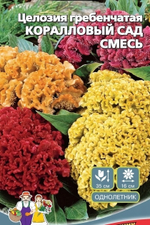 Семена Целозия Коралловый сад - гребенчатая 0,1гр (УД) Е/П