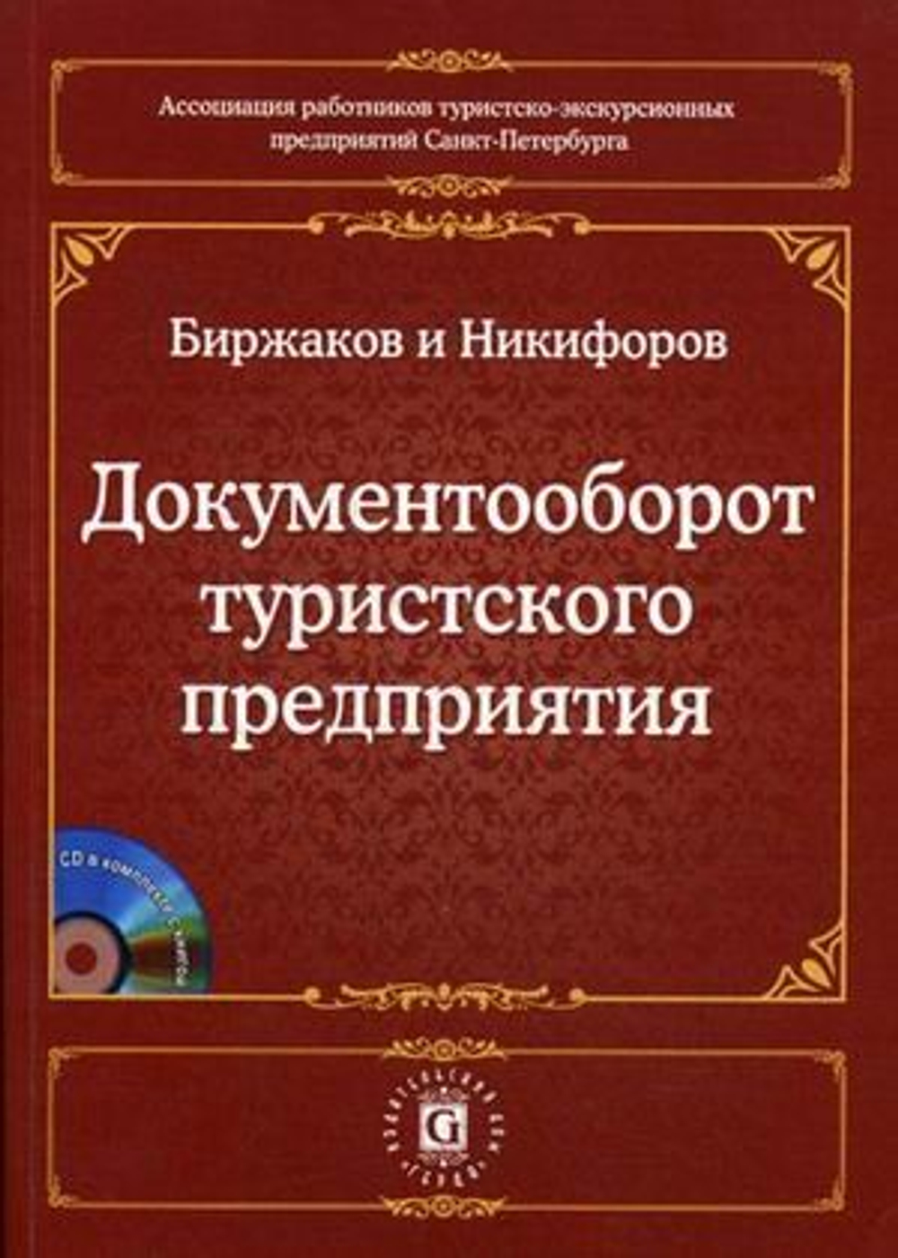 Документооборот туристского предприятия (+ CD-ROM)