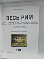 Весь Рим. 342 цветных снимка