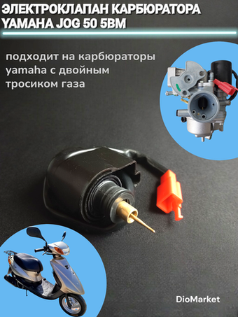 электроклапан карбюратора ямаха джог 50 5BM