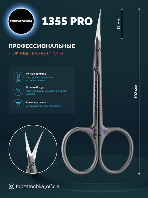 TOPZATOCHKA ножницы для кутикулы 1355PRO