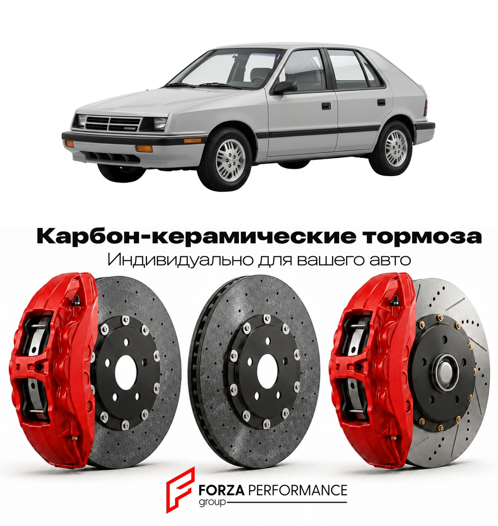 Карбон-керамическая тормозная система для Dodge Shadow I 1990-1994 Додж
