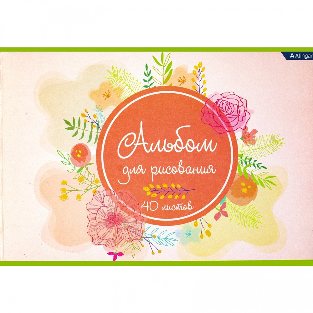 Альбом для рисования А4 40л., Alingar, на скрепке, немелованный картон (стандарт), 100 г/м2, "Цветы"