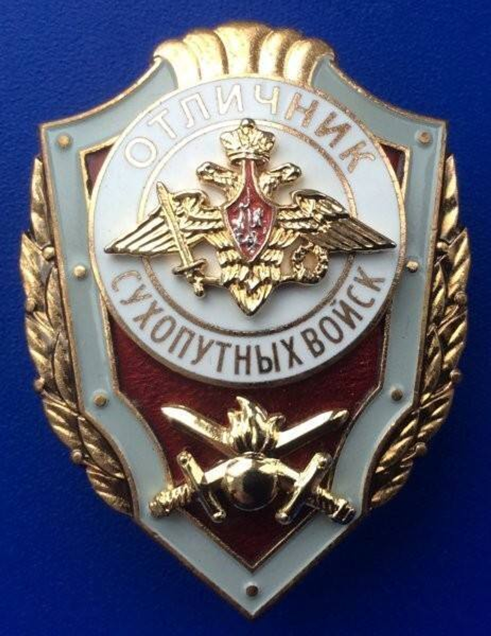 Значок металлический Отличник Сухопутных войск (горячая эмаль, ГОСТ)