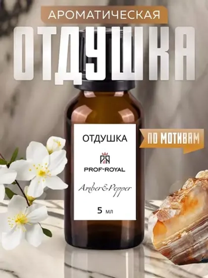 Отдушка Prof-Royal Amber & Pepper, для свечей, мыла, диффузоров
