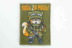 Шеврон Кусь Zа Русь вышивка