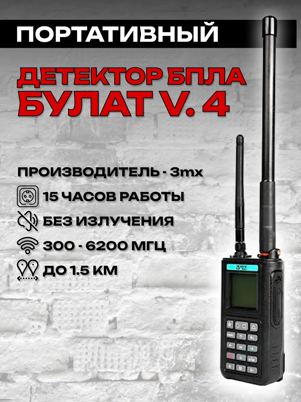 Всенаправленный детектор доронов Булат v.4, 3mx