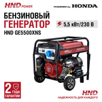 Генератор HND GE5500XNS