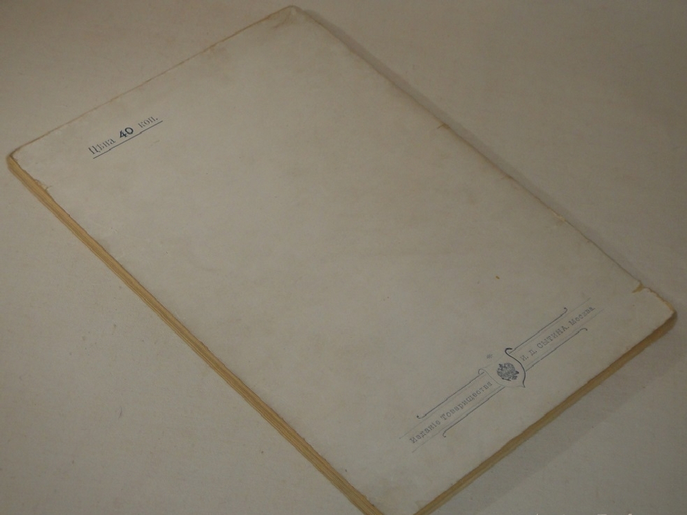 "Шипка прежде и теперь. 1877-1902". В.А.Гиляровский. 1902г.