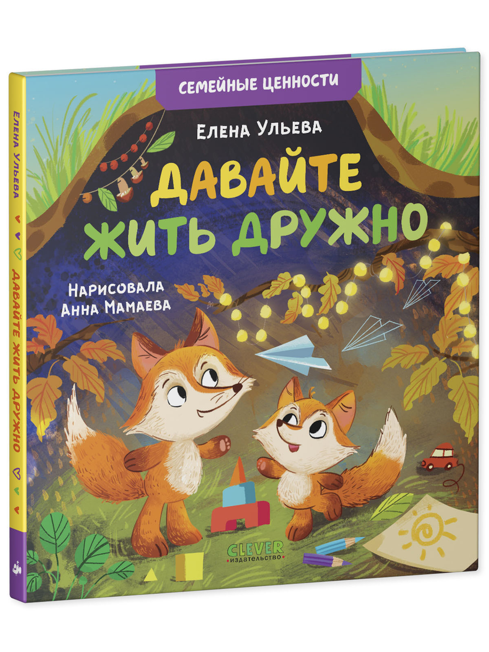 Семейные ценности. Давайте жить дружно