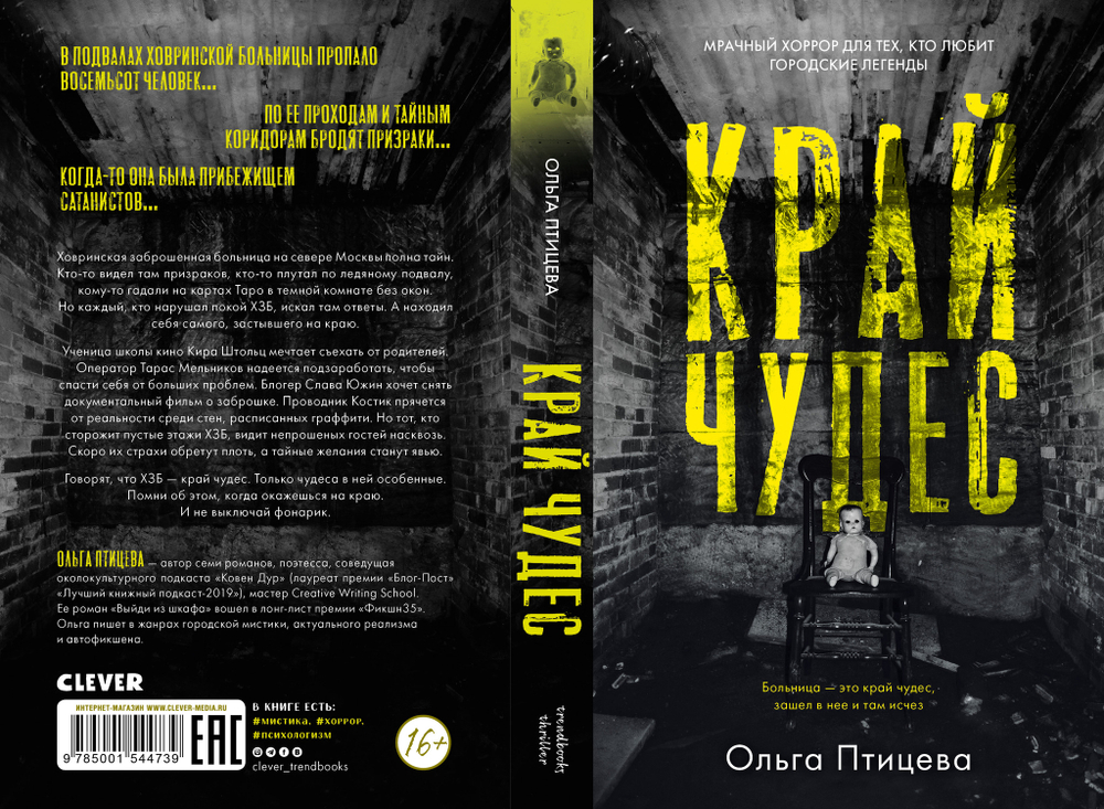 #Trendbooks thriller. Край чудес