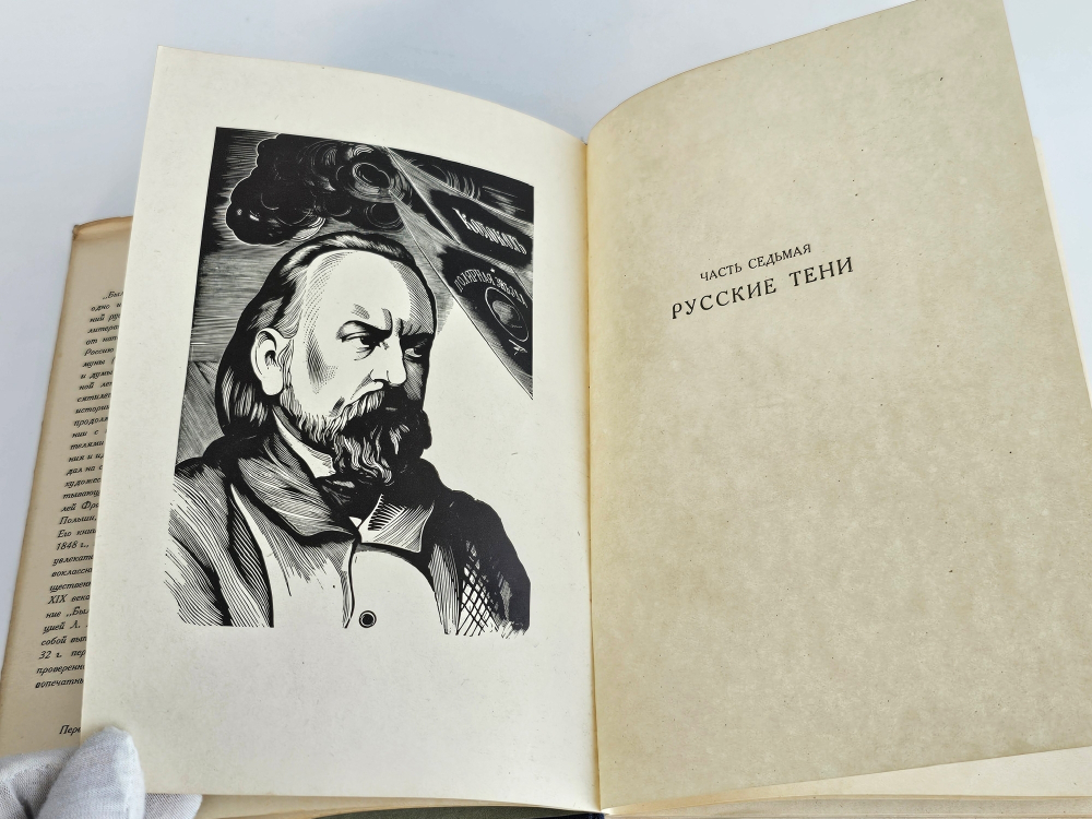 "Былое и думы". А.И. Герцен. 1932г.