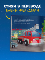 Сказка на ночь. Спокойной ночи, пожарная машинка!