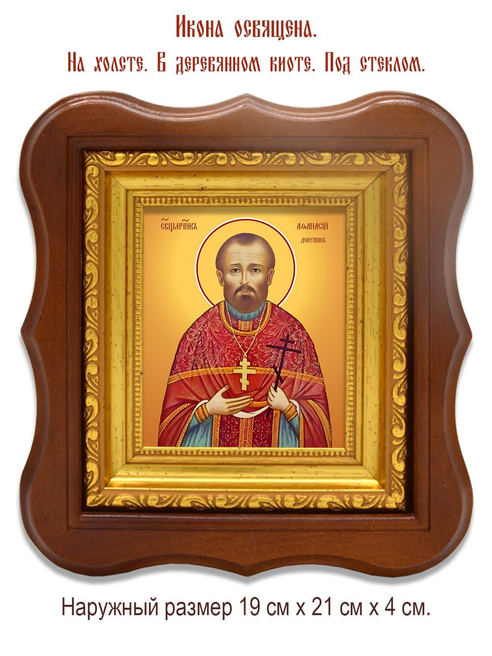 Афанасий Докукин священномученик. Икона на холсте.