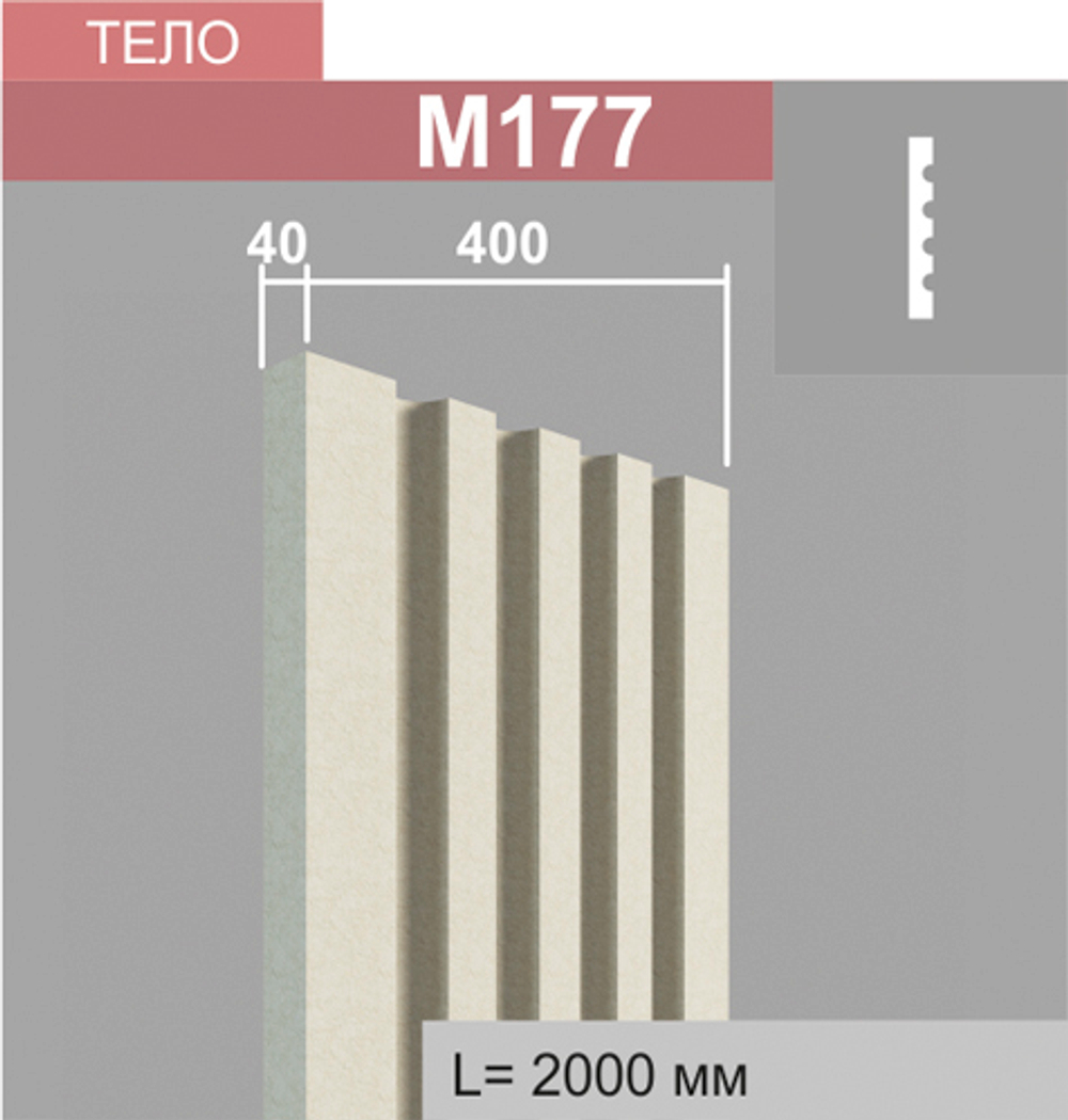 М177 тело пилястры (40х400х2000мм), шт