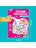 Домик-раскраска «Модный домик» 3 в 1