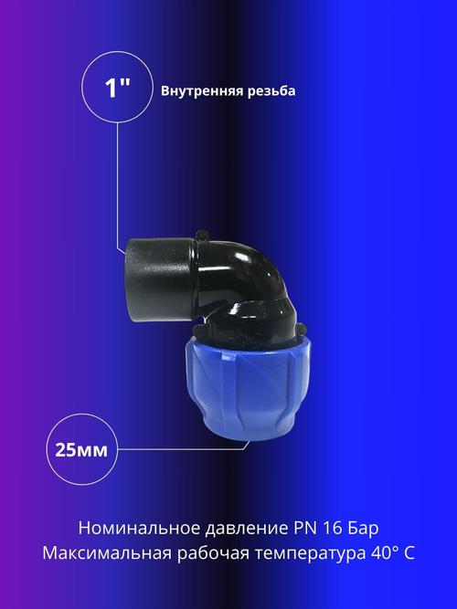 Угол ПНД компрессионный 25 х 1 c внутренней резьбой