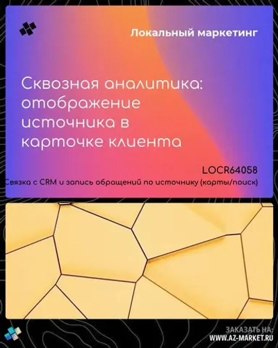 Сквозная аналитика: отображение источника в карточке клиента