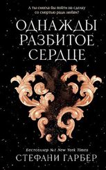 Однажды разбитое сердце