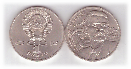 1 рубль 1988 года 120 лет со дня рождения А. М. Горького XF-AU