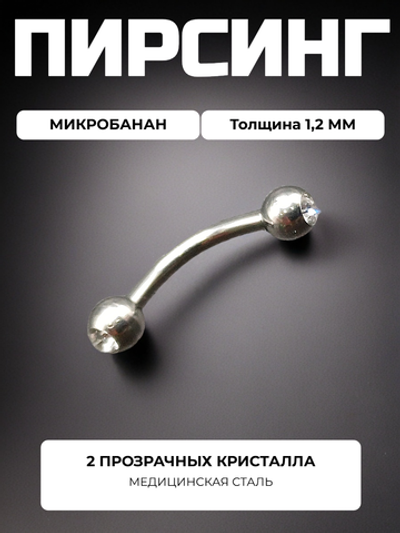 Микробанан 8 мм с двумя прозрачными кристаллами 3 мм для пирсинга брови. Медицинская сталь.