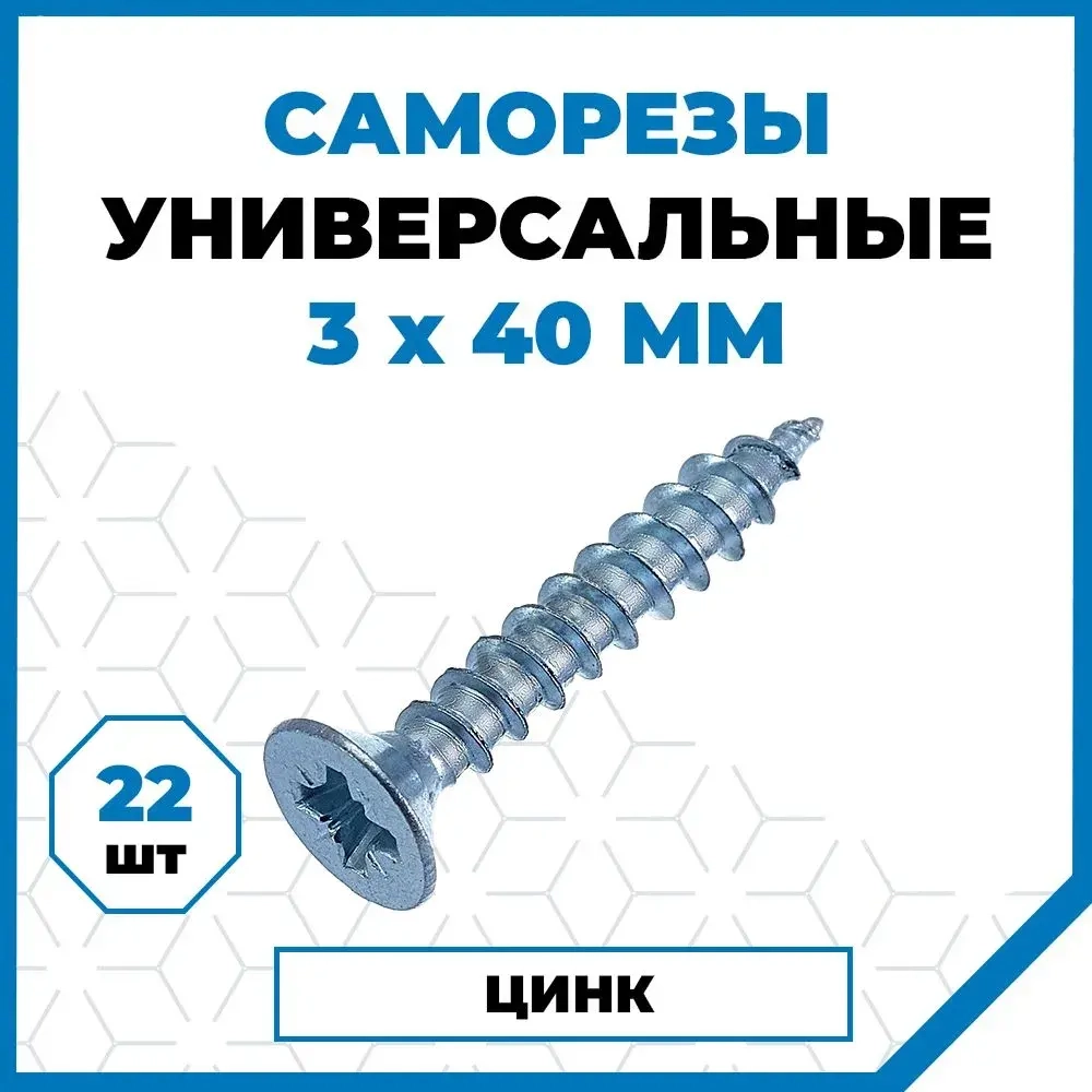 Саморезы Стройметиз универсальные 3х40, сталь, покрытие - цинк, 22 шт.