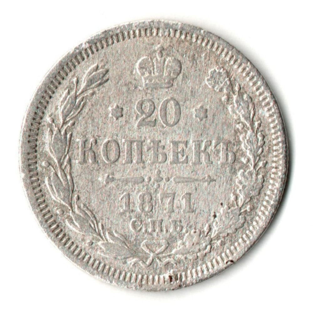 20 копеек 1871 год. СПБ НI. Александр II. F-VF