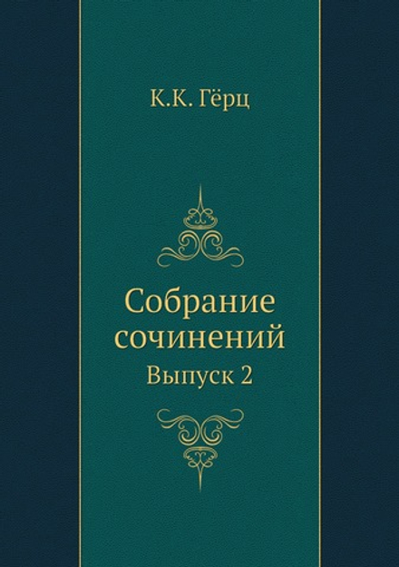 Собрание сочинений. Выпуск 2 | К.К. Гёрц