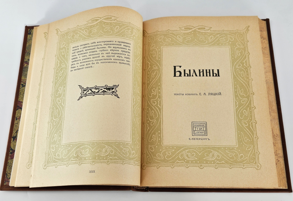 "Былины. Старинки богатырские". 1911 г.
