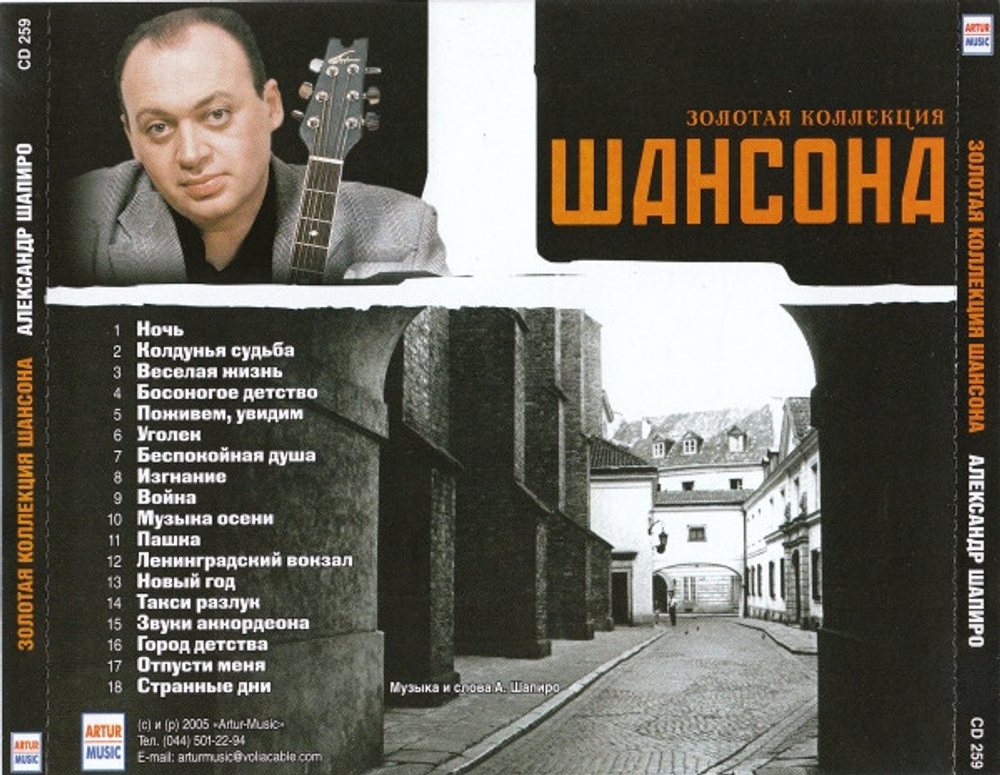 Александр Шапиро / Золотая Коллекция Шансона (CD)