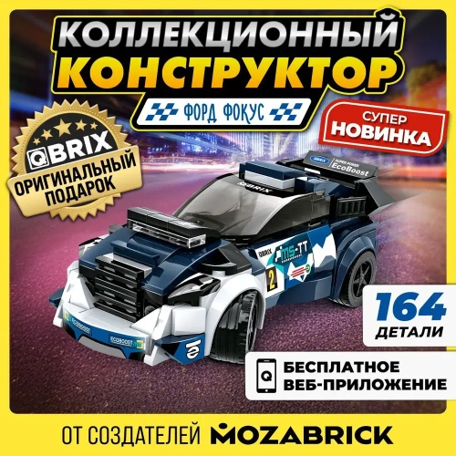 Конструктор QBRIX KIDS Форд Фокус 164 детали